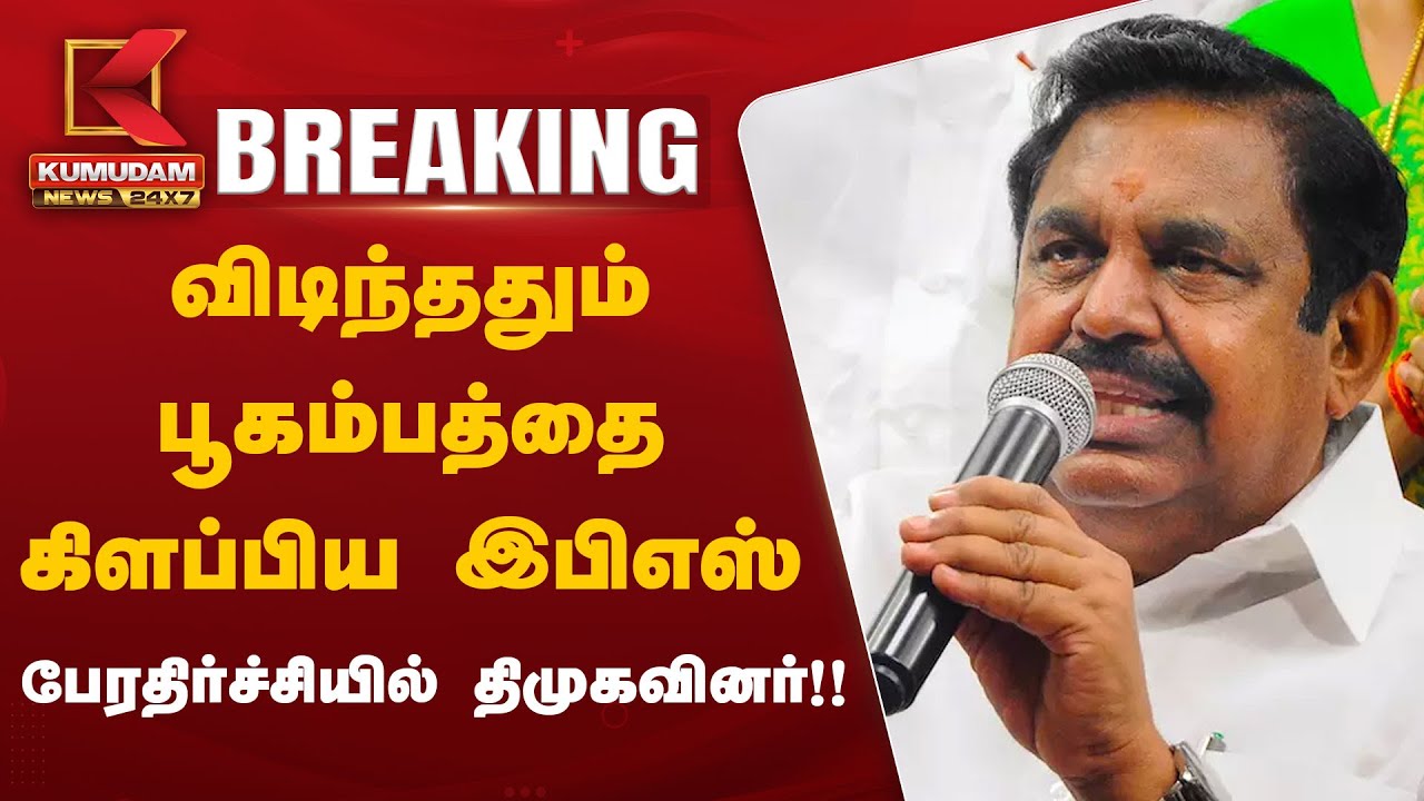 விடிந்ததும் பூகம்பத்தை கிளப்பும் இபிஎஸ் - பேரதிர்ச்சியில் திமுகவினர்