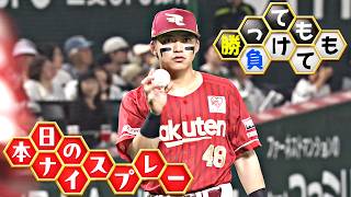 【勝っても】本日のナイスプレー【負けても】(2026年7月12日)