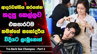 Download lagu 2 : දුප්පත් කෙල්ලෙක්ට නිතරම හිරිහැර කරන නපුරු අහංකාර කොල්ලා | Tra Barb See Chompoo සිංහල Review mp3