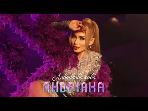Андріана — Лавандова кава (Offical Music Video)