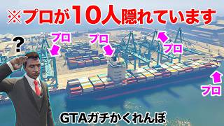 GTAでガチかくれんぼしたらプロプレイヤーしかいなくて泣いたw【GTA5】