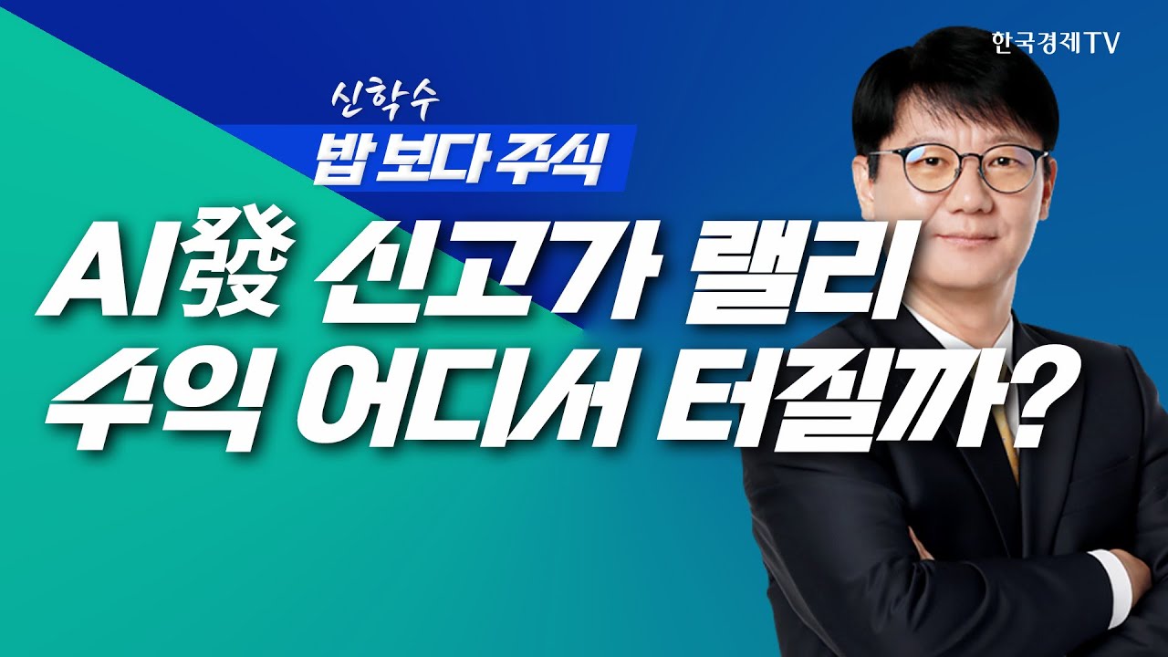 AI 열풍... 국내증시, 진짜 수익 어디서 터질까?ㅣ 신학수 밥보다주식_260106
