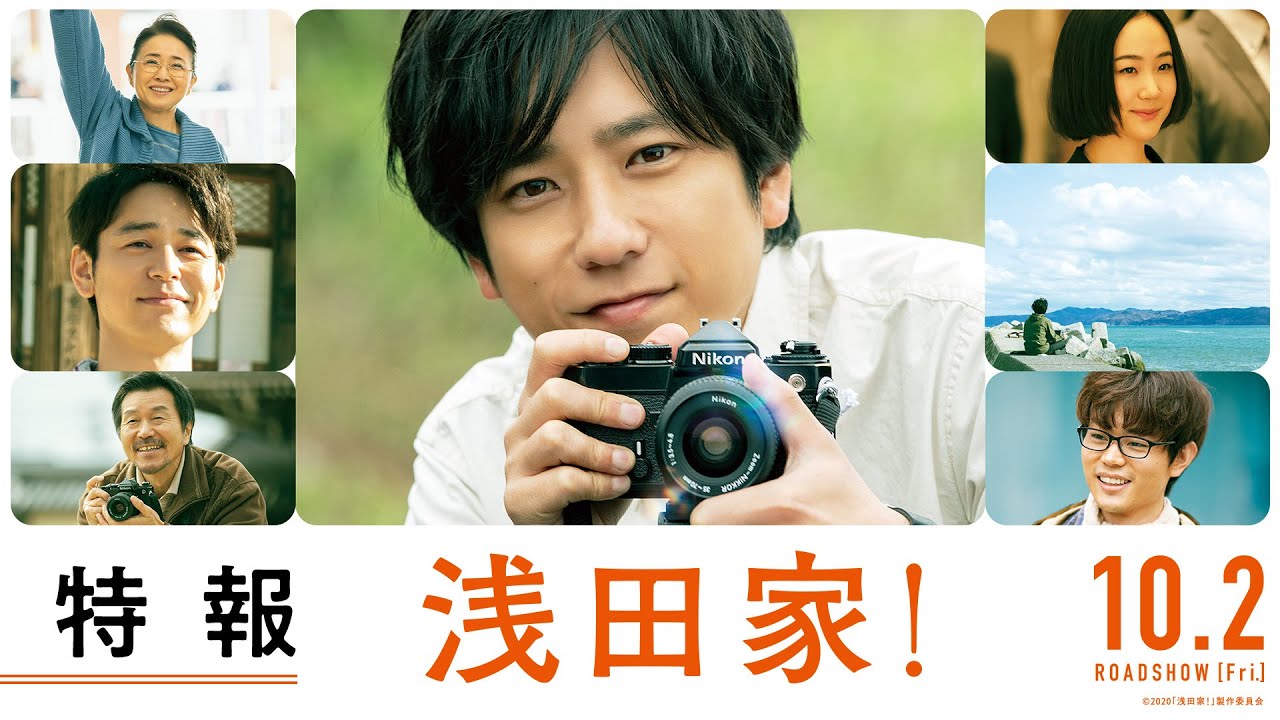 映画「浅田家!」特報【2020年10月2日(金)公開】