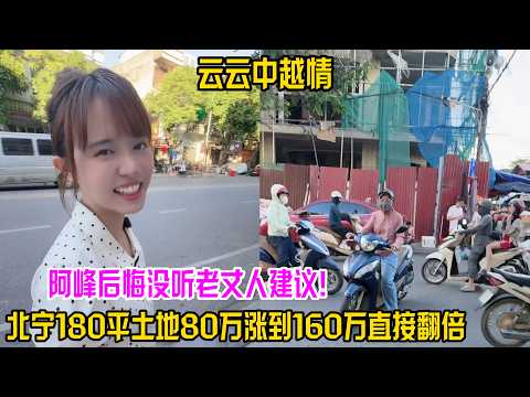 阿峰後悔沒聽老丈人建議！北寧180平土地80萬漲到160萬直接翻倍【雲雲中越情】