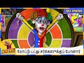 மோட்டு பட்லு சர்க்கஸுக்குப் போனார் Mot