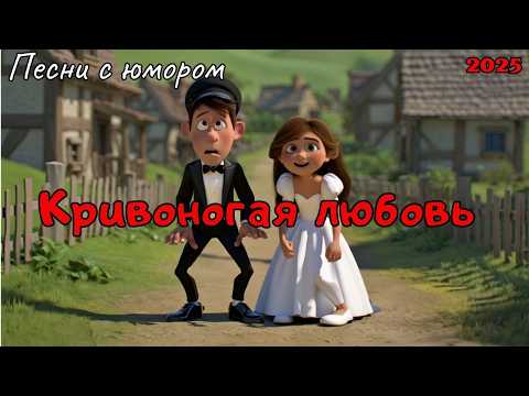 🤣Кривоногая любовь🤣 — шуточная песня о встрече двух сердец♥♥