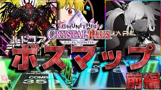 【チュウニズム】CRYSTAL PLUSのボスマップ登場！！前半2曲を初見プレイ！！【ゆっくり実況】