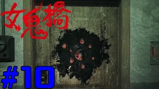 女鬼橋 開魂路 The Bridge Curse Road to Salvation コラボ実況 #10