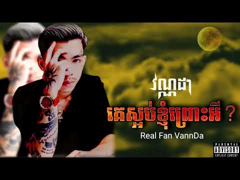 VANNDA - គេស្អប់ខ្ញុំព្រោះអី? (SONGHA) FANS VANNDA 24H || #songha #vannda