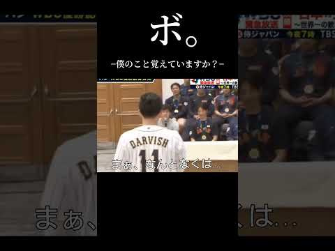 僕のこと覚えていますか？ #Baseball #大谷 #杉谷拳士