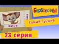 Барбоскины - 23 Серия. Самый лучший (мультфильм) 