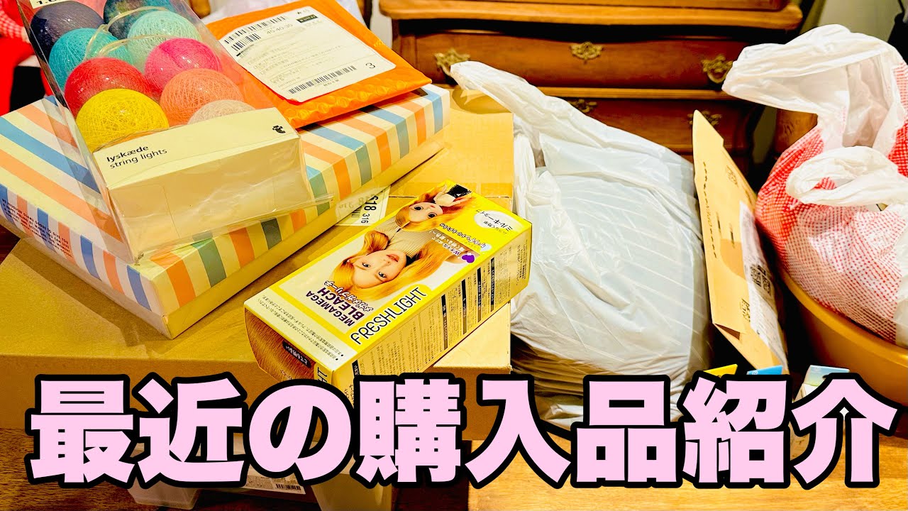 【購入品紹介】最近買った物をまとめて購入品紹介したよ！