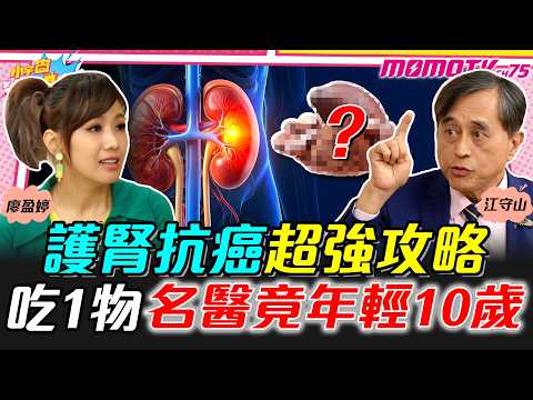 護腎抗癌超強攻略 吃1物名醫竟年輕10歲 ft. 江守山 醫師【 小宇宙大爆發 】