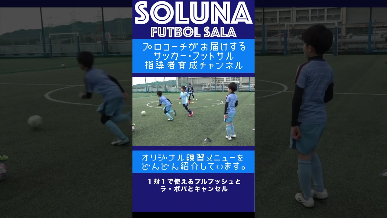 １対１でプレーのキャンセルをする。【ジュニアサッカー練習メニュー】