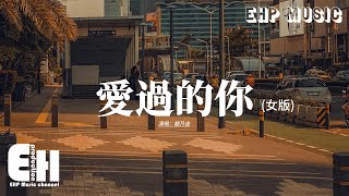 Download lagu 趙乃吉 - 愛過的你 (女版)『愛過的你不會再回來，後來的我在眼淚中明白，是遺憾 是錯過 是無可替代，別用離開讓我學會 如何去愛。』【動態歌詞MV】 mp3