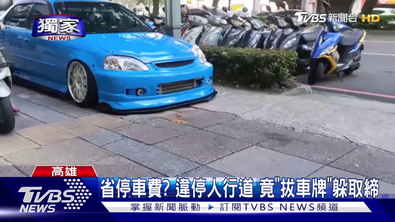省停車費?違停人行道 竟「拔車牌」躲取締