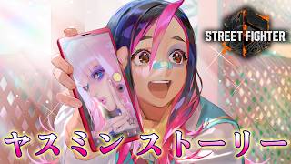 【スト6】ヤスミン　ストーリー・エンディングまで　Yasmine　Ending　Street Fighter 6　ストリートファイター　4K/60fps