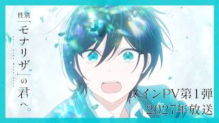 TVアニメ『性別「モナリザ」の君へ。』メインPV第1弾｜Anime "Just Like Mona Lisa" First Main Trailer