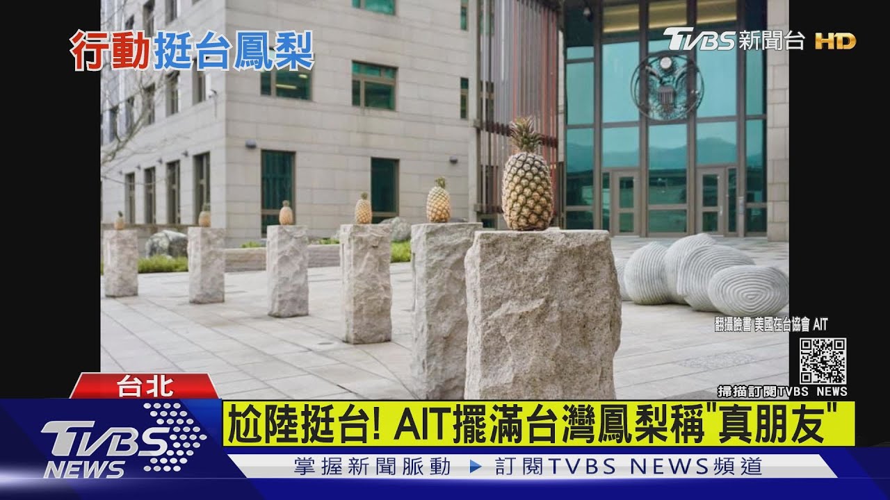 尬陸挺台！　AIT擺滿台灣鳳梨稱「真朋友」