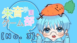 【自己紹介】朱音学園ゲーム【Ｎｏ．3】