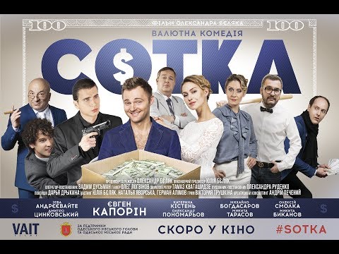 СОТКА | ТРЕЙЛЕР | VAIT FILMS 2017