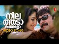 Neelathadakangalo Video Song Balram Vs Tharadas Mammootty Katrina Kaif KJ Yesudas Jassie Gift