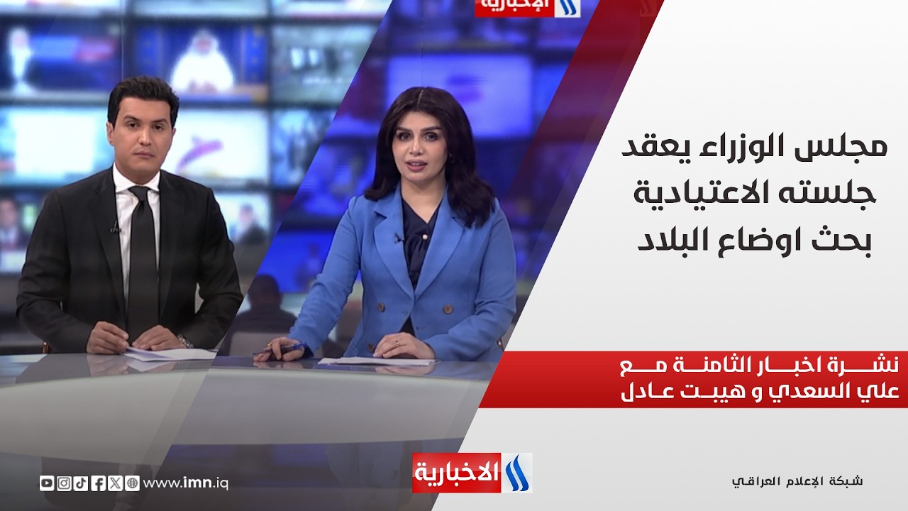 فيديو | مجلس الوزراء يعقد جلسته الاعتيادية .. بحث اوضاع البلاد.. في نشرة الثامنة
