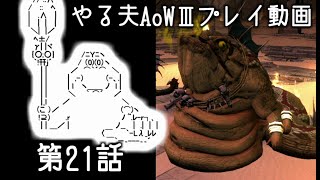 【ゆっくり音声付きリメイク】やる夫と3人の英雄がAge of Wonders 3の世界で覇権を狙うようです　第21話