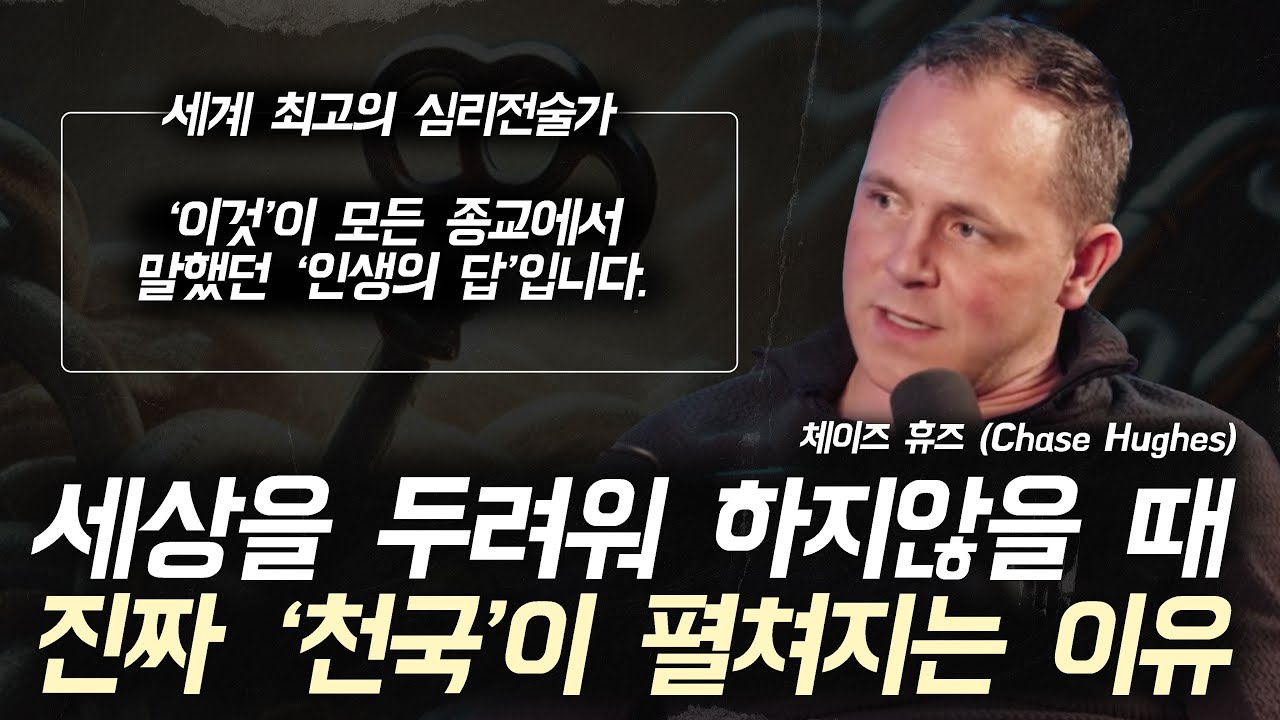 95%는 모르는 두려움을 없애는 가장 확실한 방법! (두려워하지 않으면 '천국'이 펼쳐지는 뇌과학적 이유)