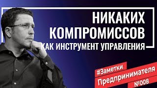 Бескомпромиссность, как инструмент управления