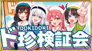 【#ド珍組】ド珍検証会を開催するので３人には検証にお付き合い頂きます。【ホロライブ/白上フブキ】