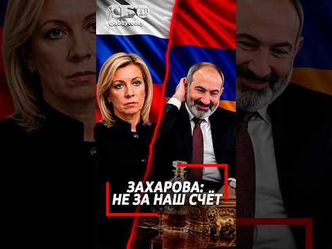 Захарова отказала Армении в финансировании. Кто теперь заплатит — Пашинян?