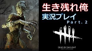【Dead by Daylight】生き残れ俺－実況プレイ Part.2