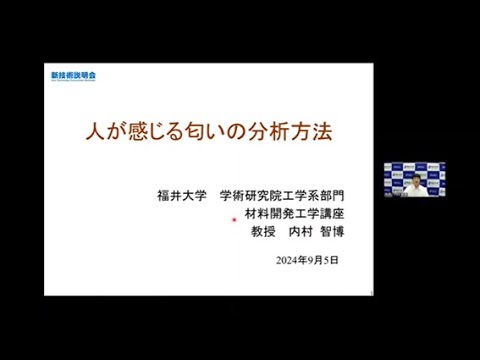 人が感じる匂いの分析方法（新技術説明会2024）