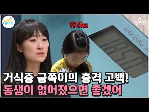[ENG]🚨 몸무게 18kg.. 심각한 거식 증세 보이는 10세 딸😥 금쪽이가 음식을 거부하는 이유는? | 금쪽같은 내새끼 129회