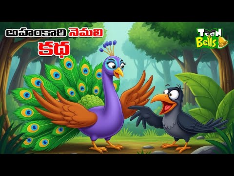 అహంకారి నెమలి | Telugu Stories | Telugu cartoon stories | Neethi Kathalu | Toon Bells Telugu