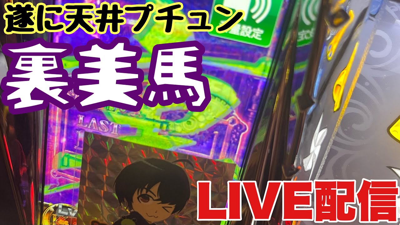 超絶神回【生配信】天井プチュン！裏美馬キタコレ！穢れ解放！LIVE配信 #shorts #パチスロ #スマスロ