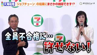 天海祐希、『ジョブチューン』の結果に納得いかず！？お気に入り商品の不合格に大ショック　『セブン‐イレブンの日』PR発表会