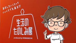 【vlog】生活のたのしみ展2023に行ってきた