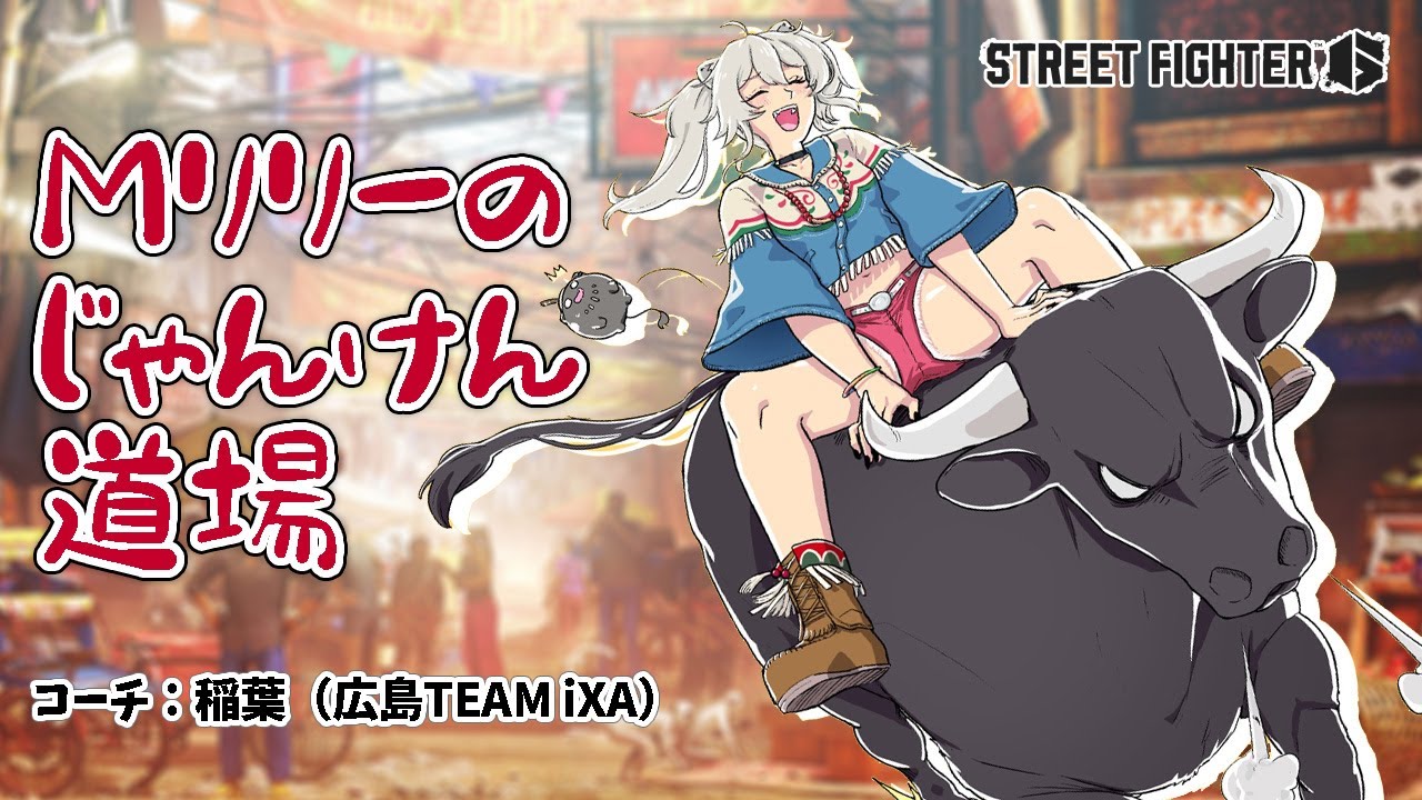 【スト6】Mリリーちゃんのじゃんけん道場 feat.稲葉コーチ 【獅白ぼたん/ホロライブ】
