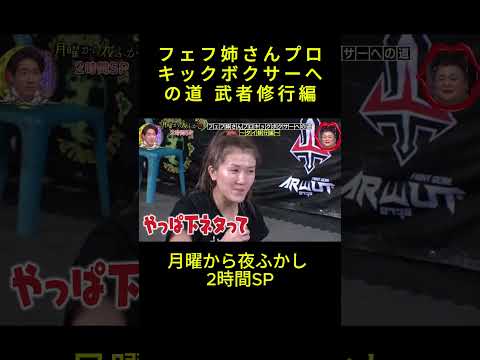 Clip7_フェフ姉さんプロキックボクサーへの道 武者修行編 #月曜から夜ふかし #マツコ #マツコ・デラックス