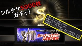 【DDON】賢竜の智識ガチャシルチケ5000枚分回してみた！
