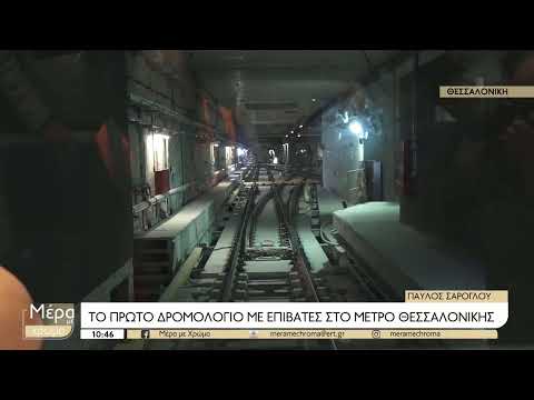 Μετρό Θεσσαλονίκης: Το πρώτο δρομολόγιο με επιβάτες - Δείτε εικόνες - Newsbomb