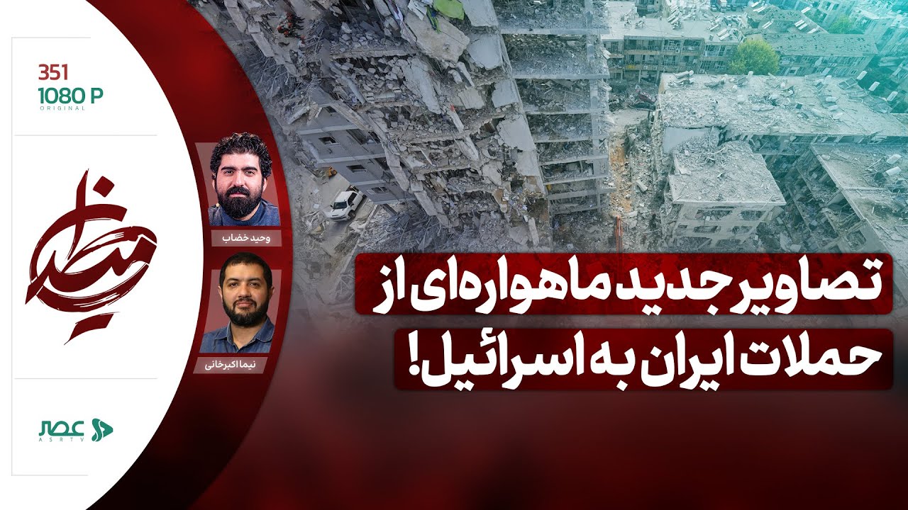 برنامه میدان | تصاویر جدید ماهواره‌ای از حملات ایران به اسرائیل!