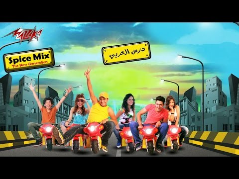 Dars Araby- Audio - Spice Mix درس العربى - سبايس مكس