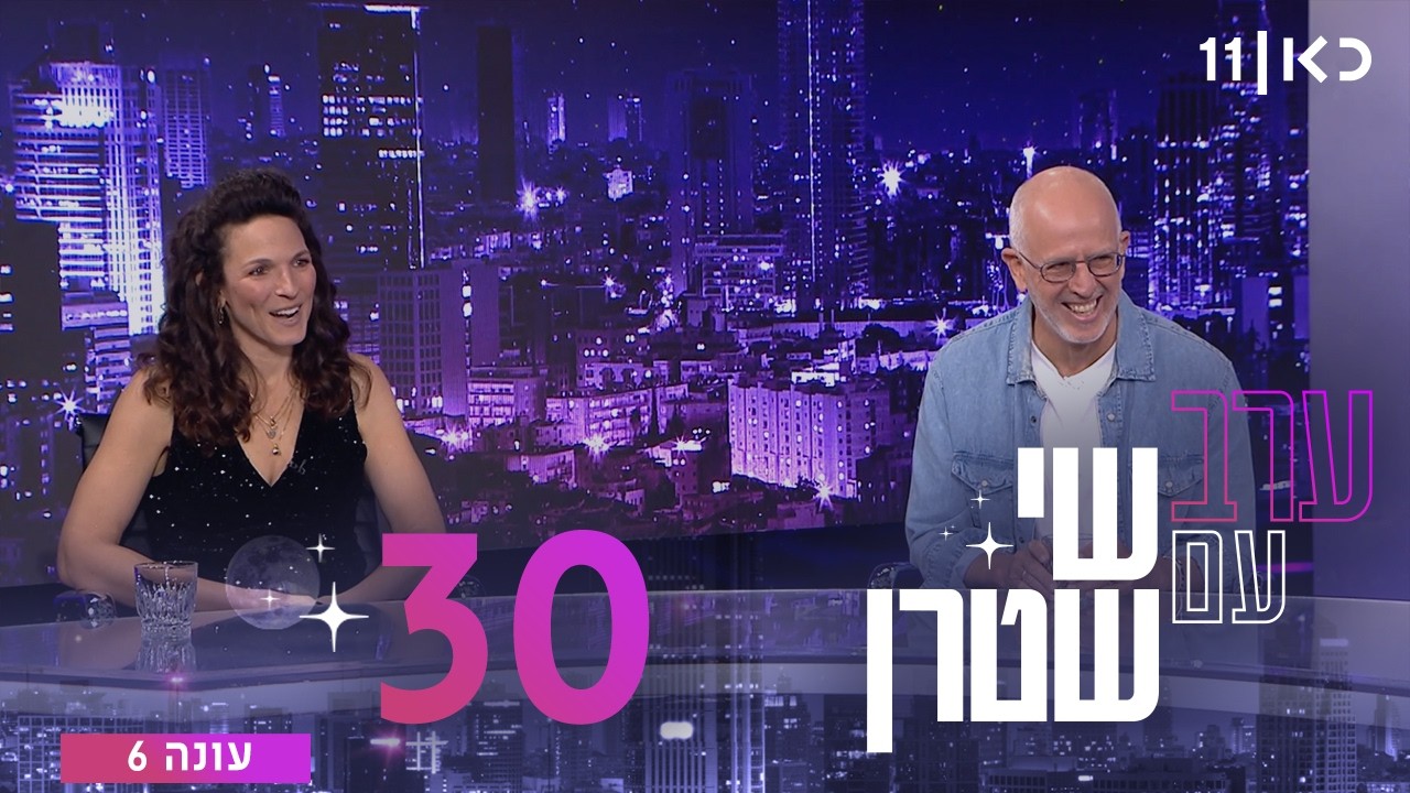 ערב עם שי שטרן עונה 6 | פרק 30 - 16.10.2026