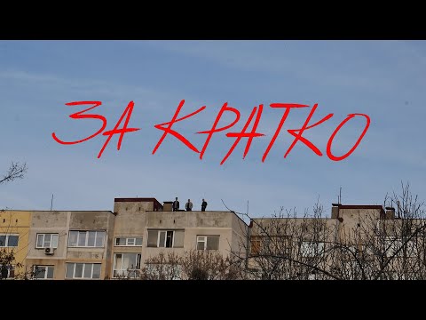 LIL MITI ✖ KAMATA - ZA KRATKO | ЛИЛ МИТИ ✖ КАМАТА - ЗА КРАТКО (2019)