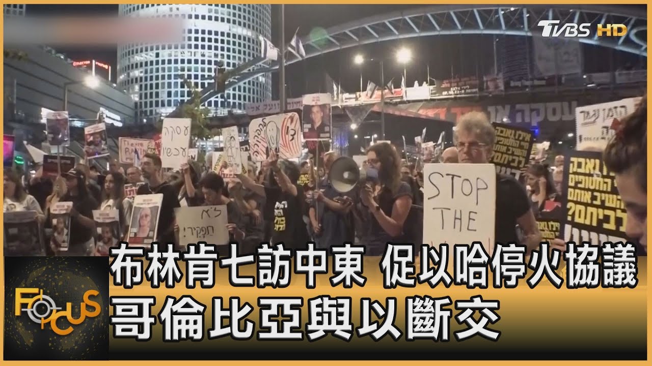 布林肯七訪中東促以哈停火 哥倫比亞斷交以色列