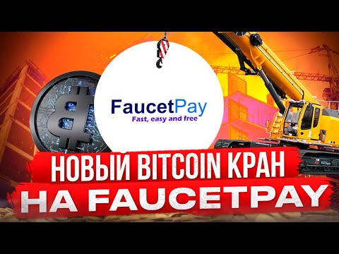 Новый Bitcoin Кран На FaucetPay (Ad Faucet Pay)