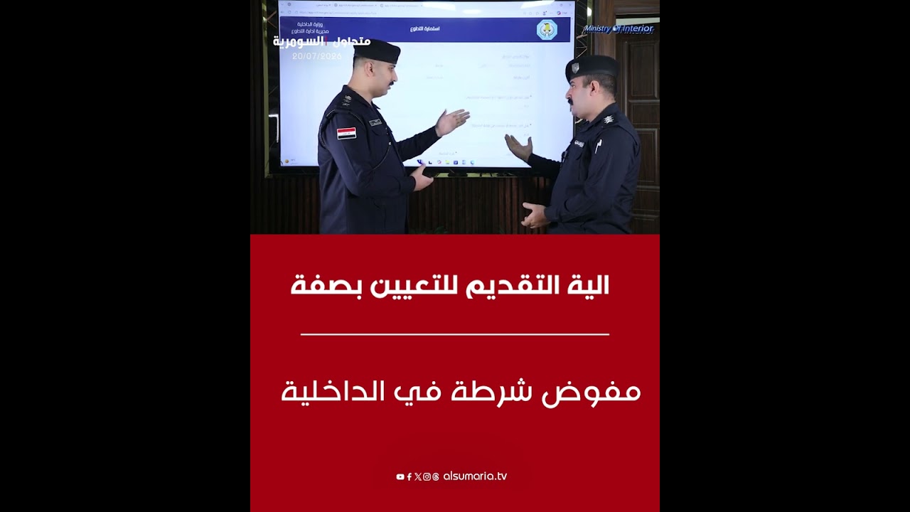 فيديو | الية التقديم للتعيين بصفة مفوض شرطة في الداخلية